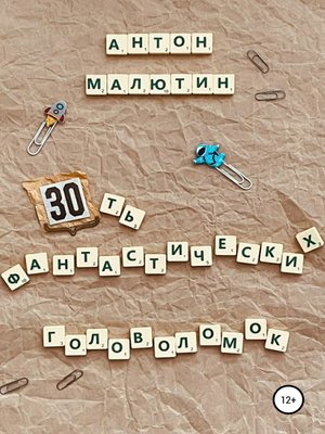 cover image of 30 фантастических головоломок